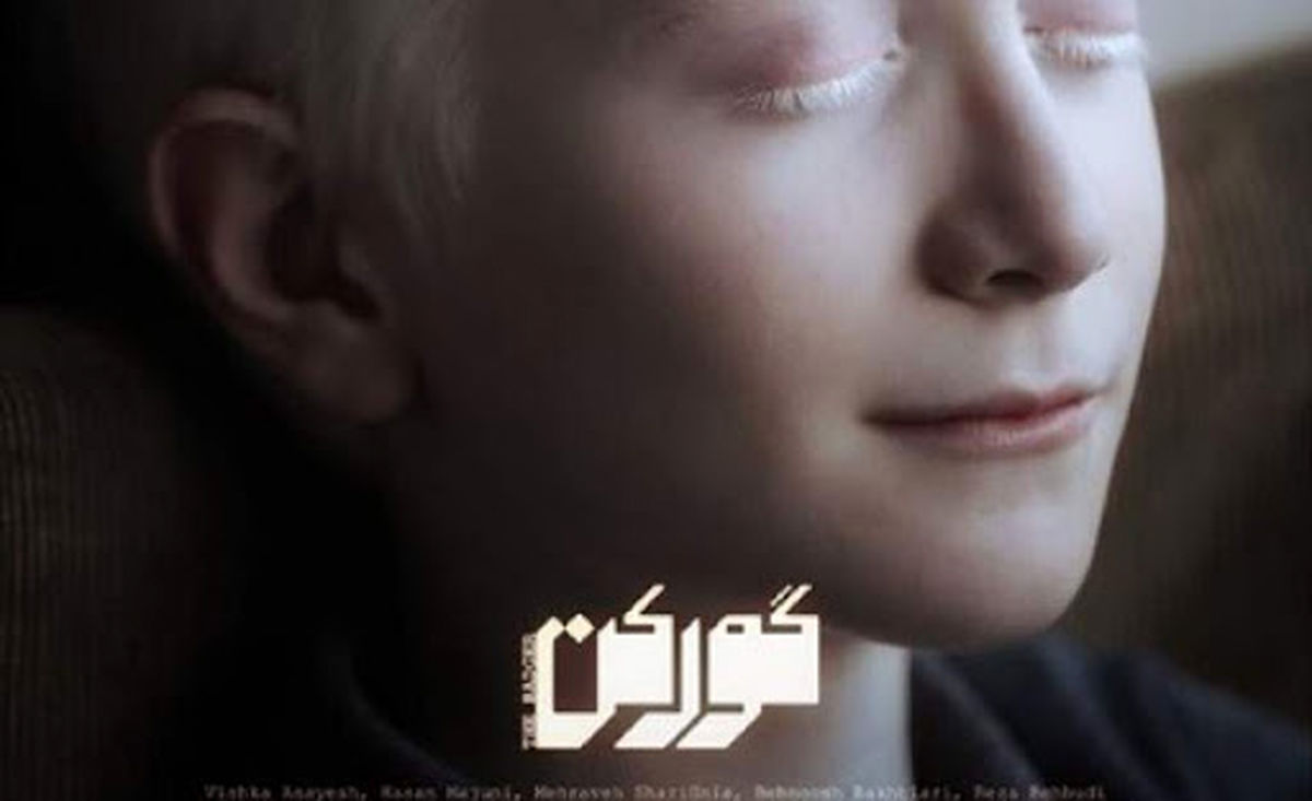 گورگن ویشکا آسایش راهی جشنواره های خارجی شد + عکس