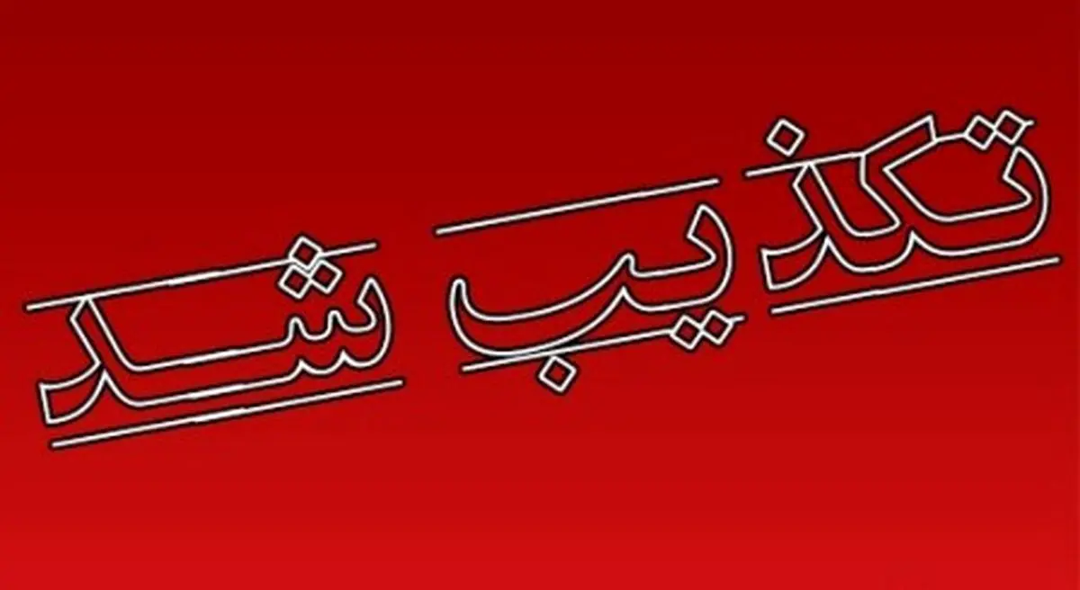 شایعاتی که تکذیب شد!