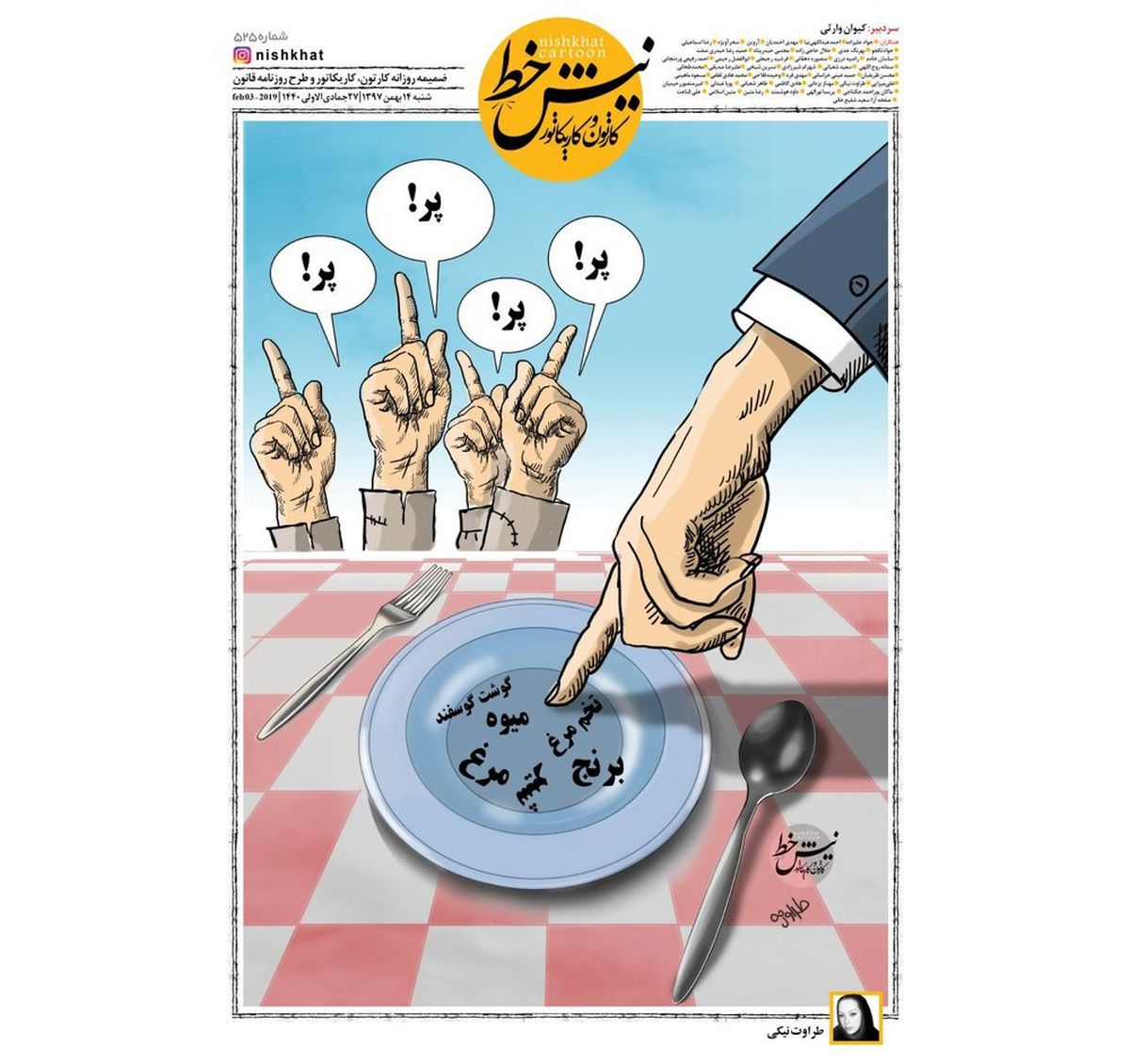 کاریکاتور:کلاغ پر مسئولین روی سفره مردم!