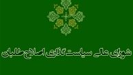 شورای سیاست‌گذاری اصلاح‌طلبان بعد از تشکیل پارلمان اصلاحات منحل می‌شود 