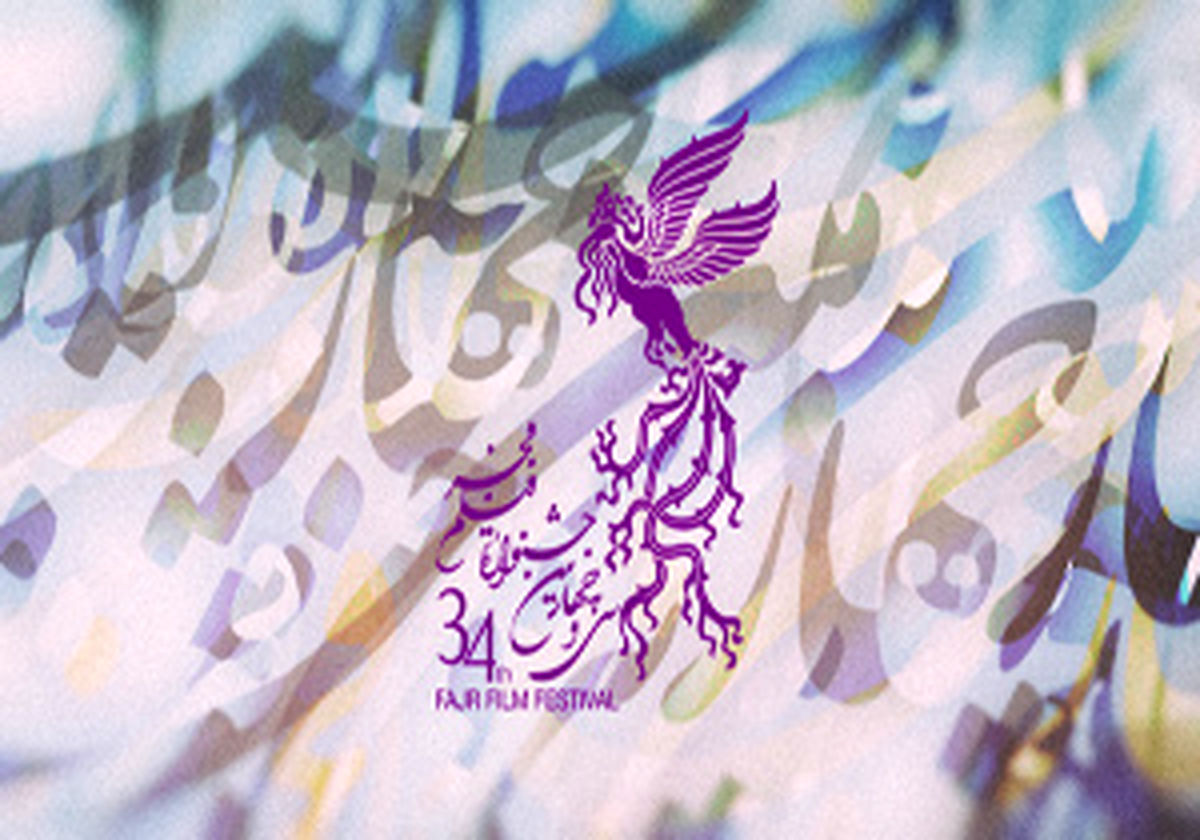 هیات داوران سودای سیمرغ جشنواره فیلم فجر معرفی شدند
