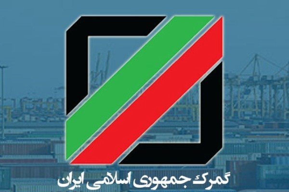 توضیحات گمرک در خصوص ضعف های سامانه امور گمرکی