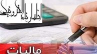 تسلیم اظهارنامه مالیات عملکرد سال ۹۶ 