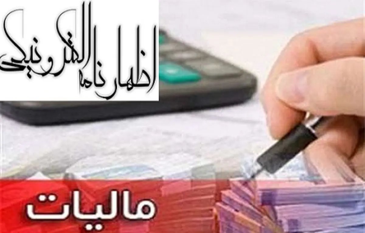 تسلیم اظهارنامه مالیات عملکرد سال ۹۶ 