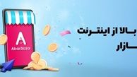 افزایش فروش با حضور در بازار اینترنتی ابربازار !
