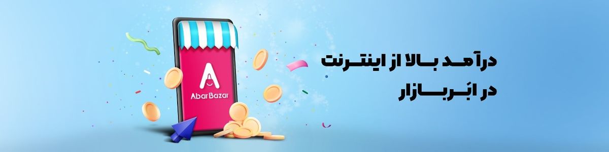 افزایش فروش با حضور در بازار اینترنتی ابربازار !