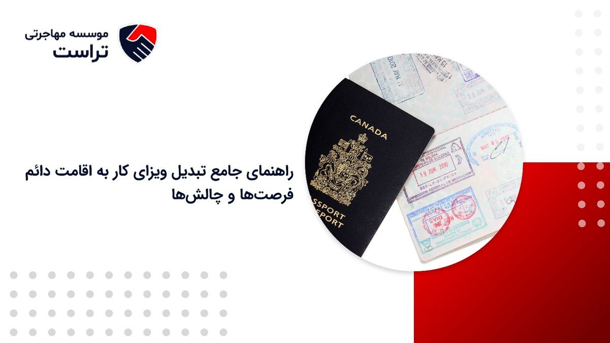 راهنمای جامع تبدیل ویزای موقت به اقامت دائم: چالش ها و فرصت ها