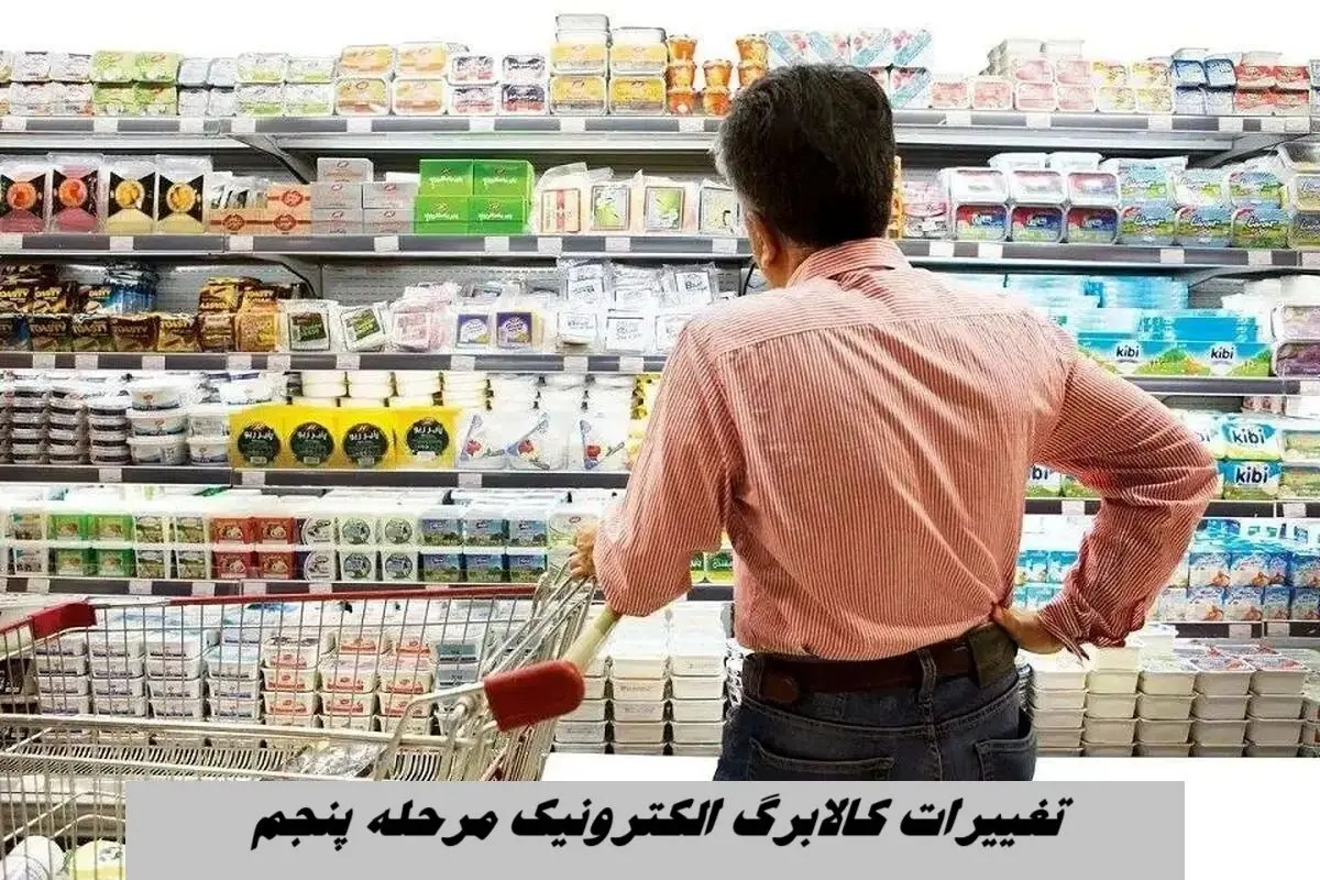 جدیدترین تغییرات کالابرگ الکترونیک مرحله پنجم + دو الگوی پیشنهادی