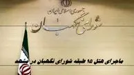 صفر تا صد ماجرای هتل ۱۵ طبقه ‌شورای نگهبان در مشهد + فیلم 