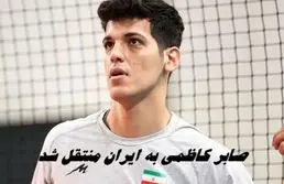 صابر کاظمی به ایران منتقل شد 