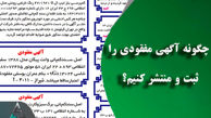 چگونه آگهی مفقودی را ثبت و منتشر کنیم؟