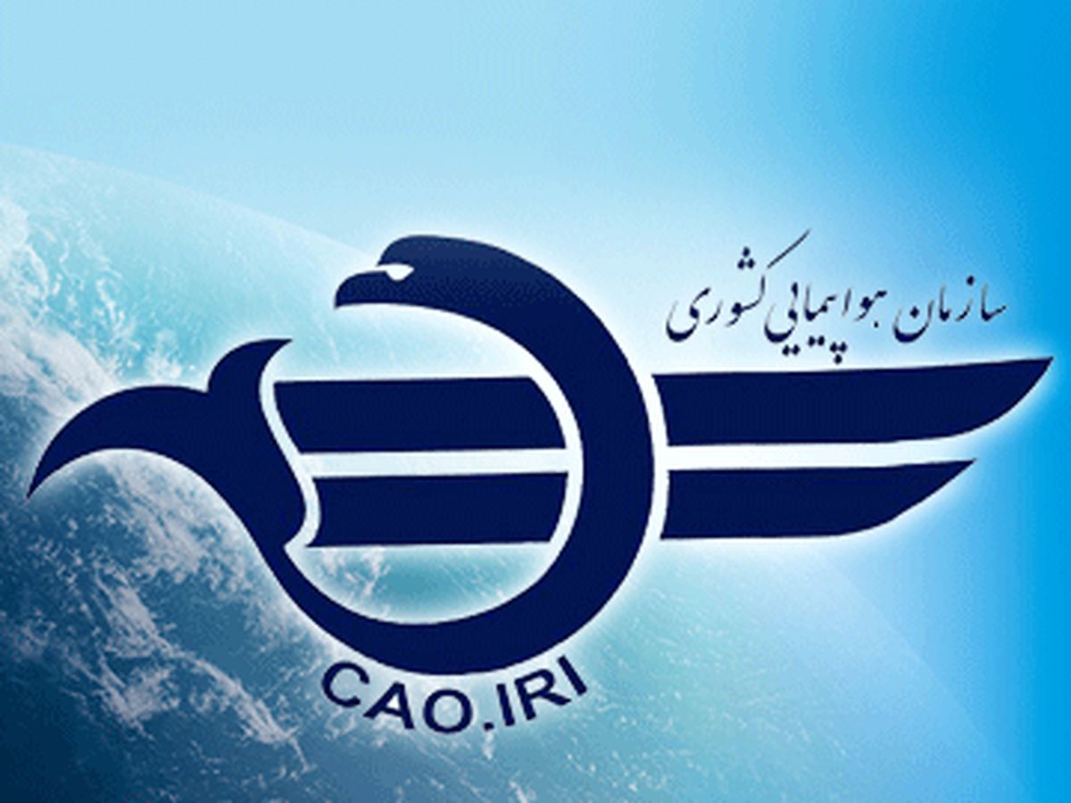 اطلاعیه سازمان هواپیمایی کشوری به کلیه شرکتهای هواپیمایی داخلی و خارجی