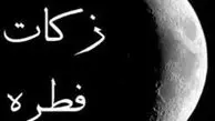 روش های مختلف پرداخت فطریه