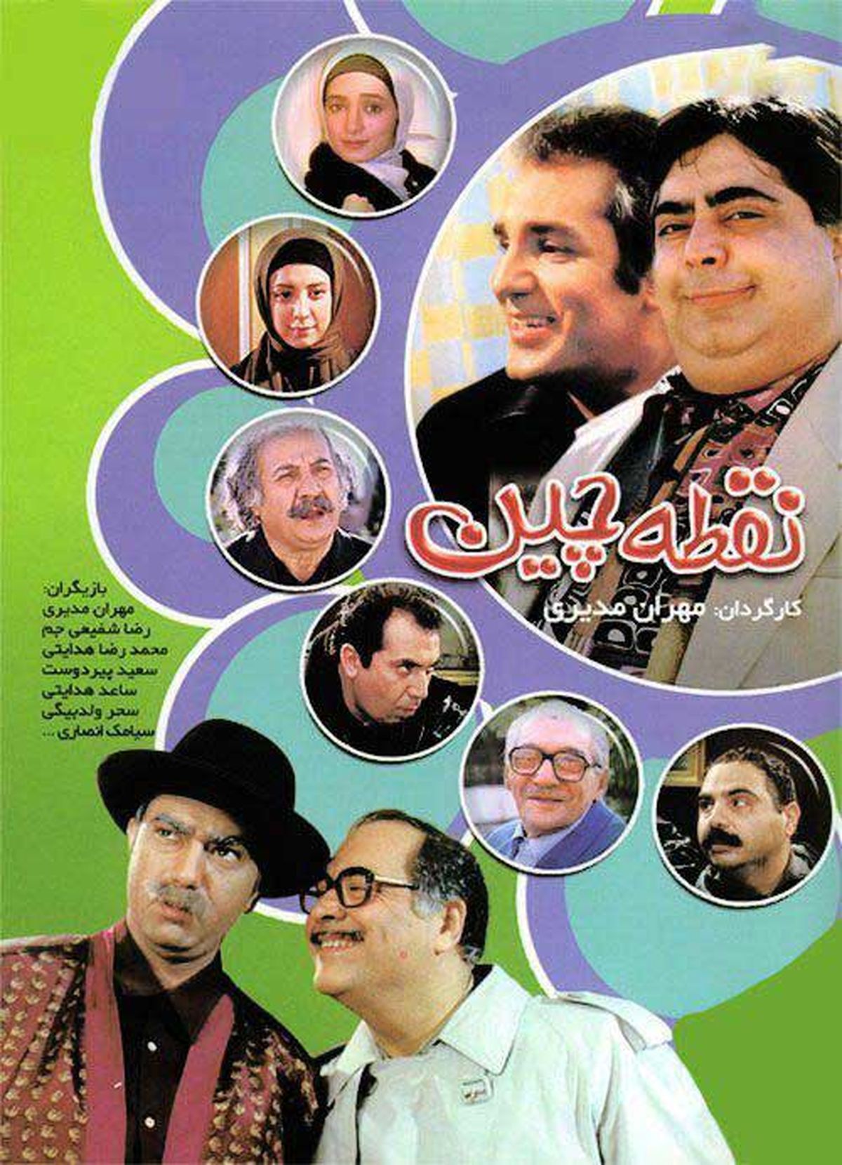 سریال طنز  «نقطه چین» روی آنتن سیما