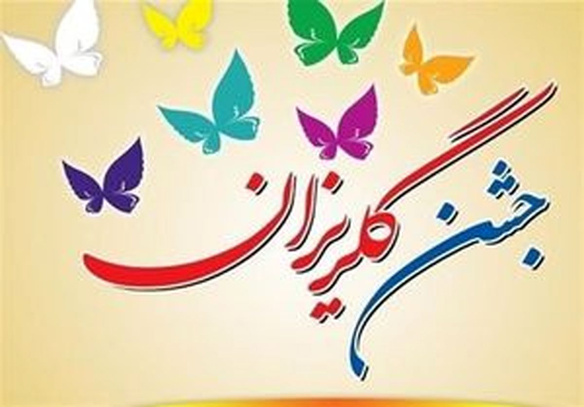 کمک ۳۳ میلیاردی خیرین برای آزادی زندانیان در جشن گلریزان