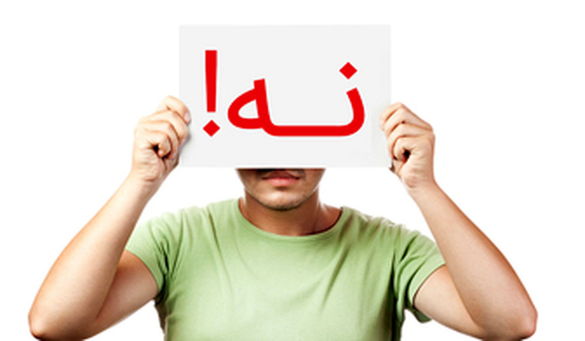 چطور در برابر دیگران نه بگوییم؟