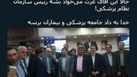 توئیتر:خدا به داد جامعه پزشکی و بیماران برسد 