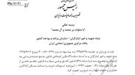  آئین نامه جدید وام مسکن خانواده شهدا ابلاغ شد 