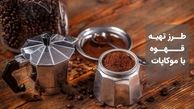 طرز تهیه قهوه با موکاپات به روش ایتالیایی ها
