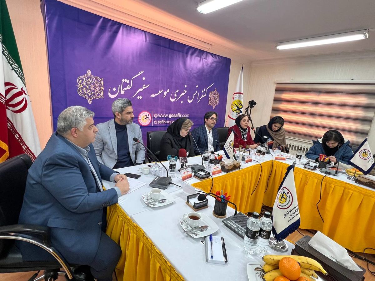 نشست خبری مدیران موسسه آموزشی زبان « سفیر گفتمان »، با محوریت آموزش و به روز رسانی آموزش
