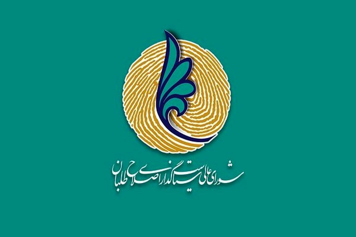 آئین نامه شورای عالی اصلاح طلبان تصویب شد