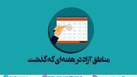 مناطق آزاد در هفته ای که گذشت