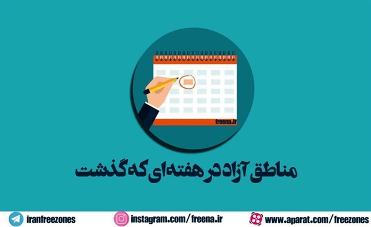 مناطق آزاد در هفته ای که گذشت