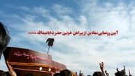 از «پیراهن»خونین حضرت اباعبدالله (ع) در مشهد مقدّس رونمایی می‎شود