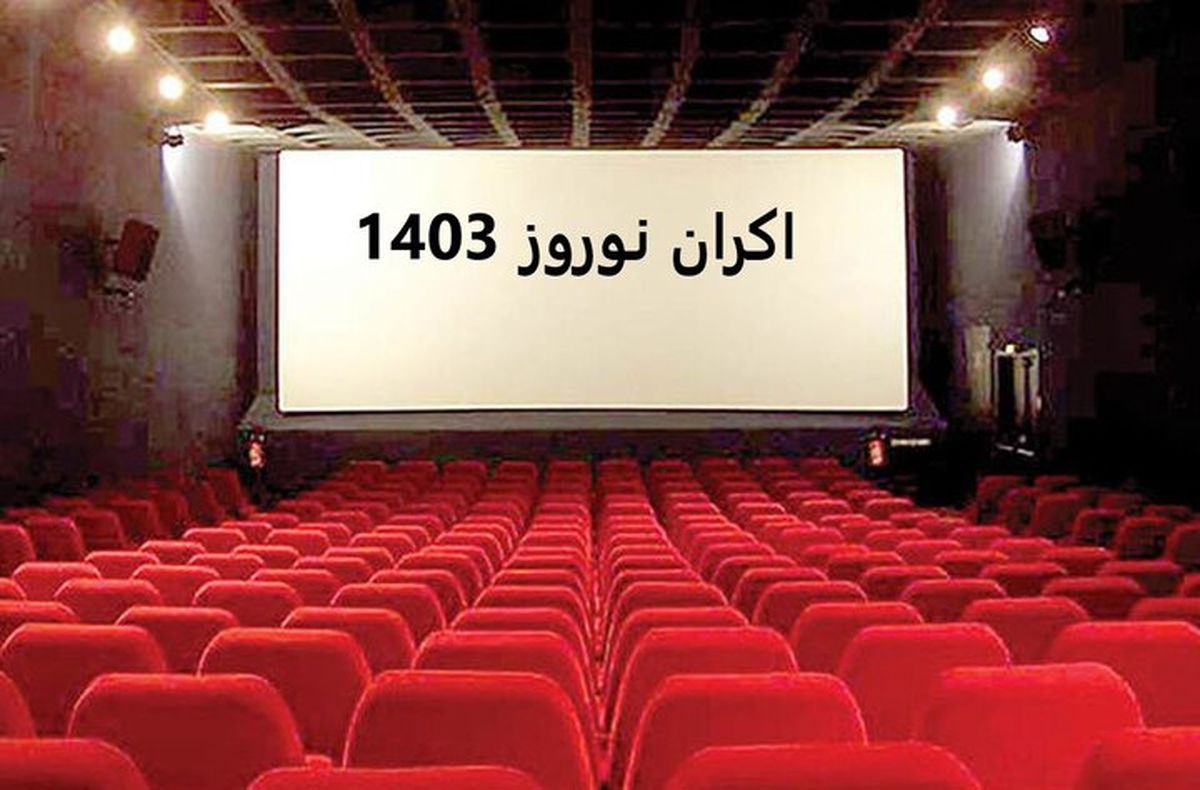 اعلام فروش نوروزی سینماها 