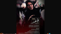 پوستر فیلم «قسم» محسن تنابنده+عکس