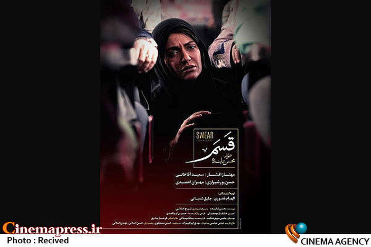 پوستر فیلم «قسم» محسن تنابنده+عکس