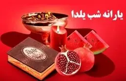 واریز یارانه ویژه همزمان با شب یلدا + جزئیات بیشتر
