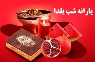واریز یارانه ویژه همزمان با شب یلدا + جزئیات بیشتر