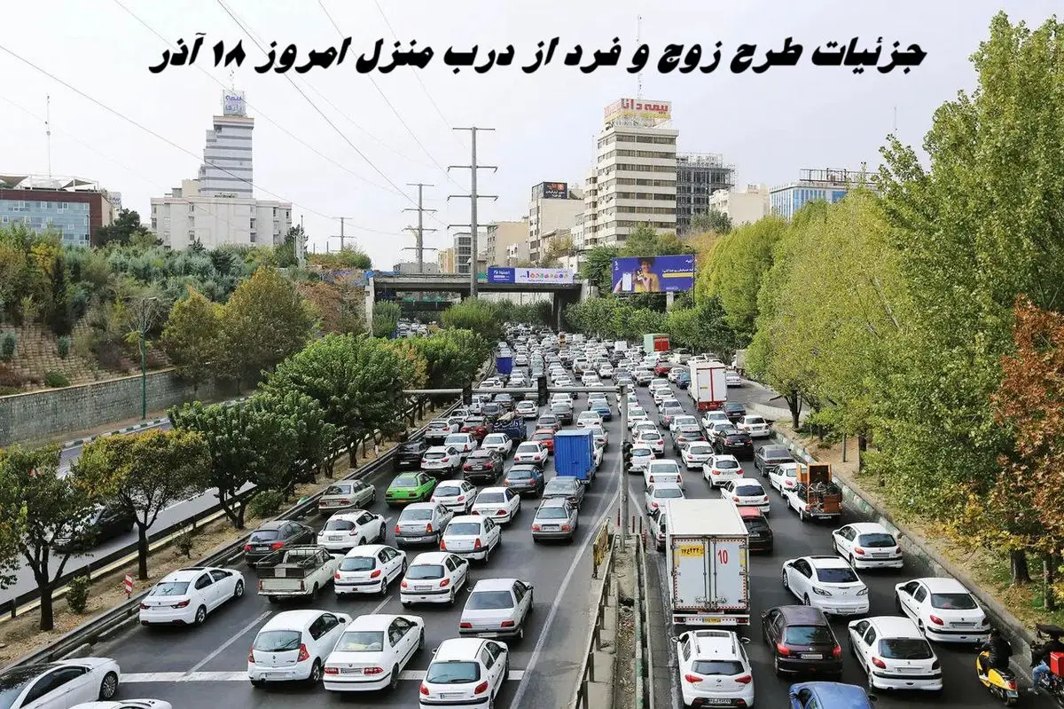 جزئیات طرح زوج و فرد از درب منزل امروز 18 آذر