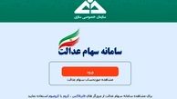 سامانه سهام عدالت غیرفعال شد