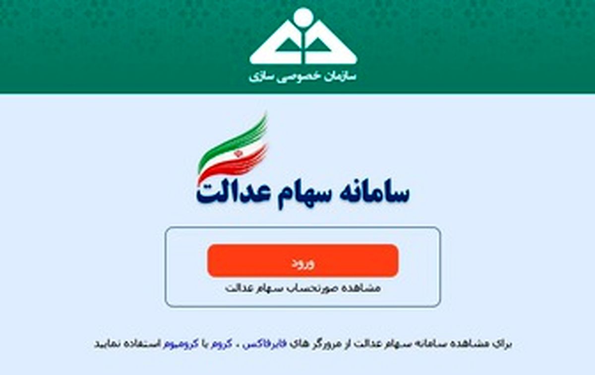 سامانه سهام عدالت غیرفعال شد