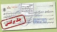 استعلام پیامکی سوابق چک برگشتی امکان پذیر شد