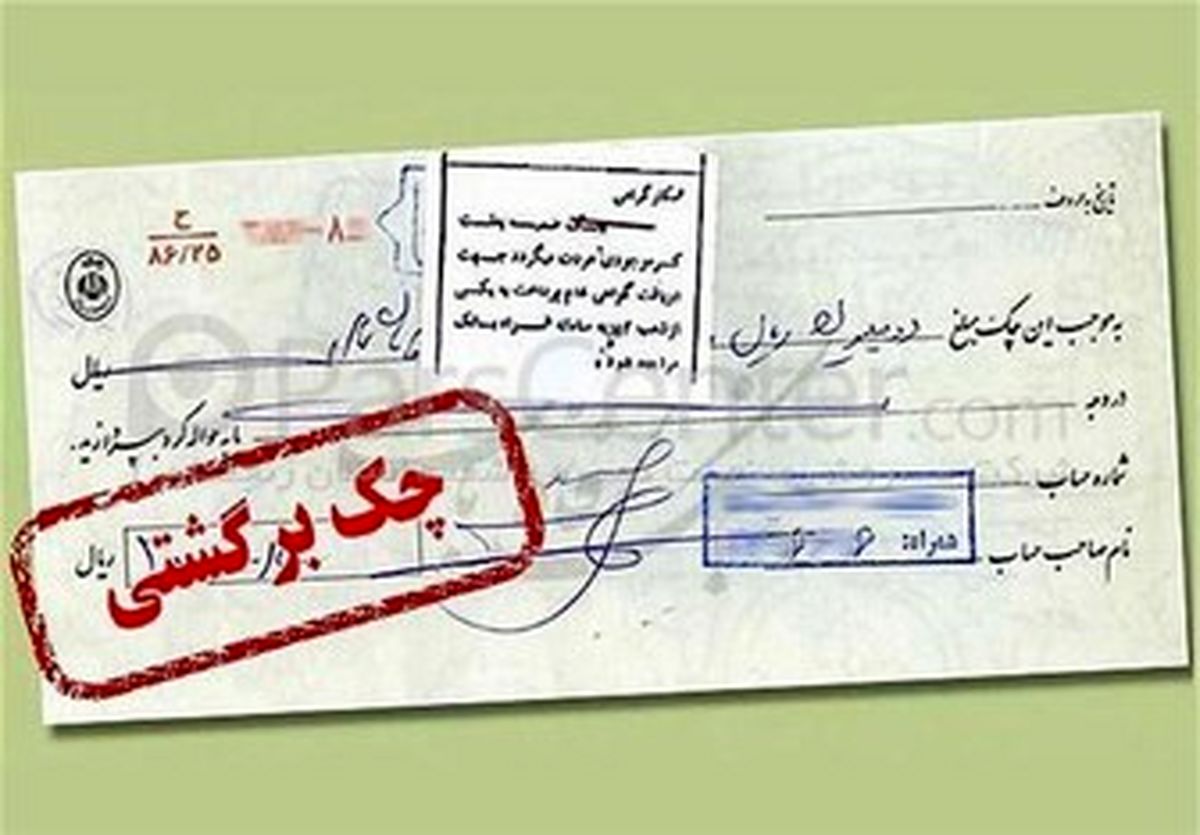 استعلام پیامکی سوابق چک برگشتی امکان پذیر شد