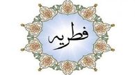 میزان زکات فطریه ۱۴۰۰ مشخص شد
