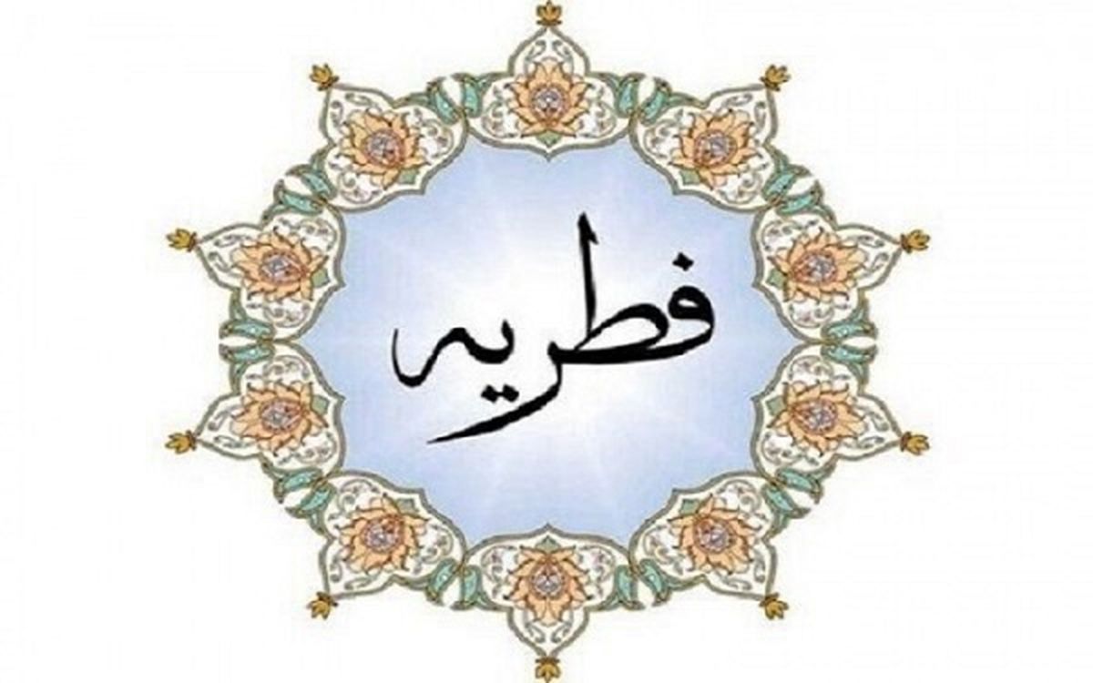 میزان زکات فطریه ۱۴۰۰ مشخص شد
