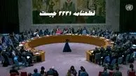 قطعنامه ۲۲۳۱ چیست و چه سودی برای ایران داشت ؟