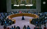 قطعنامه ۲۲۳۱ چیست و چه سودی برای ایران داشت ؟