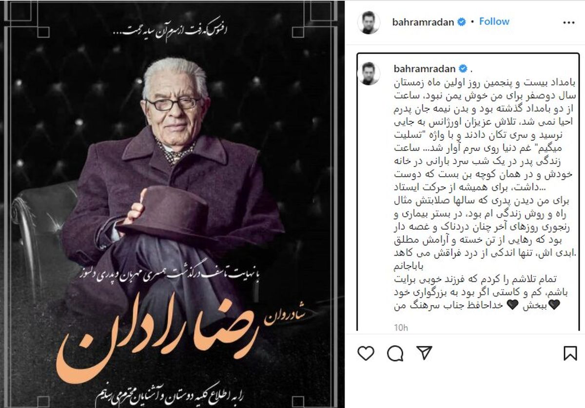 استوری تلخ بهرام رادان برای از دست دادن پدرش
