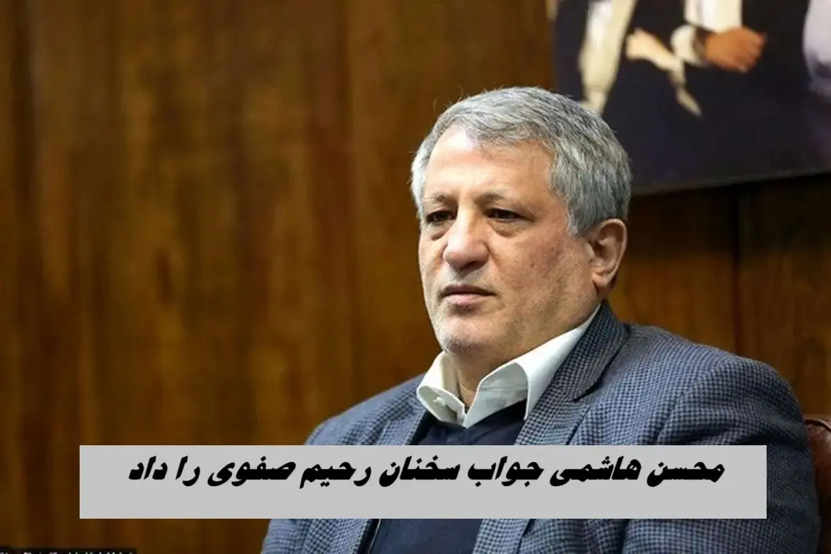 محسن هاشمی جواب سخنان رحیم‌ صفوی را داد !