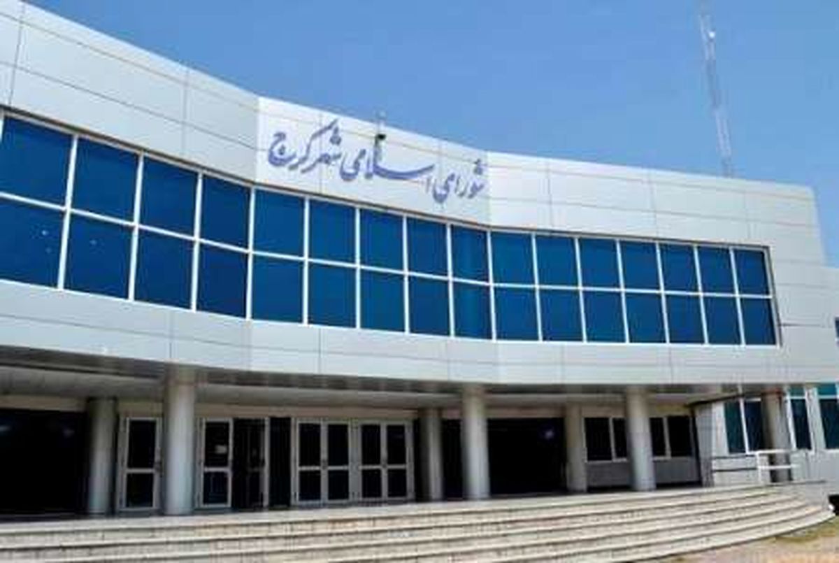تفاهم و تعامل، اصل ضروری در اداره کلانشهر کرج