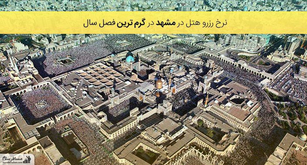 نرخ های رزرو هتل مشهد در گرم ترین فصل سال