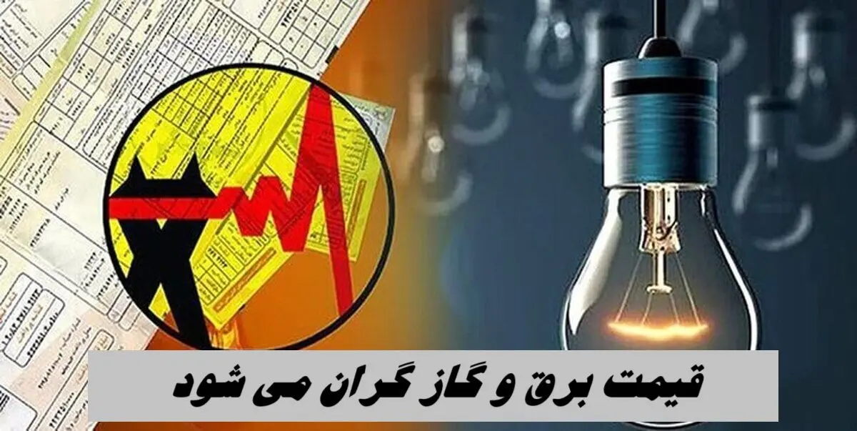 خبر بد برای پرمصرف ها ؛ قیمت برق و گاز گران می شود !+ جزئیات