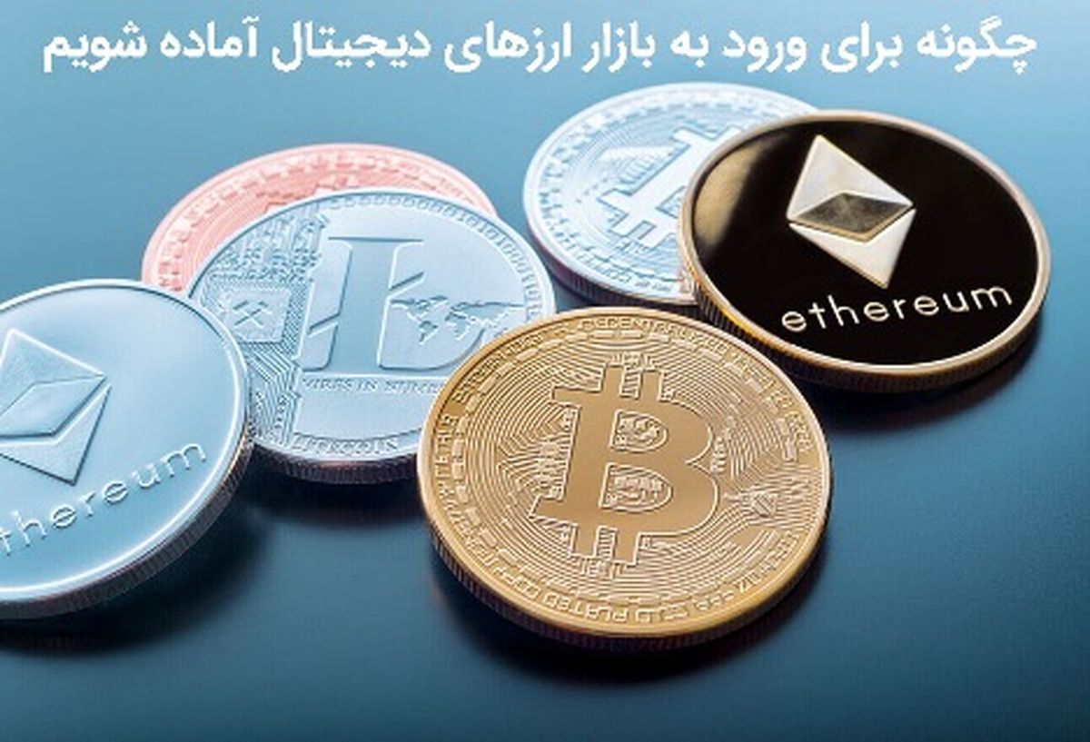 چگونه برای ورود به بازار ارزهای دیجیتال آماده شویم