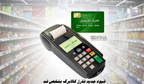 شیوه جدید شارژ کالابرگ مشخص شد + زمان کالابرگ مرحله ششم عید یا ماه رمضان