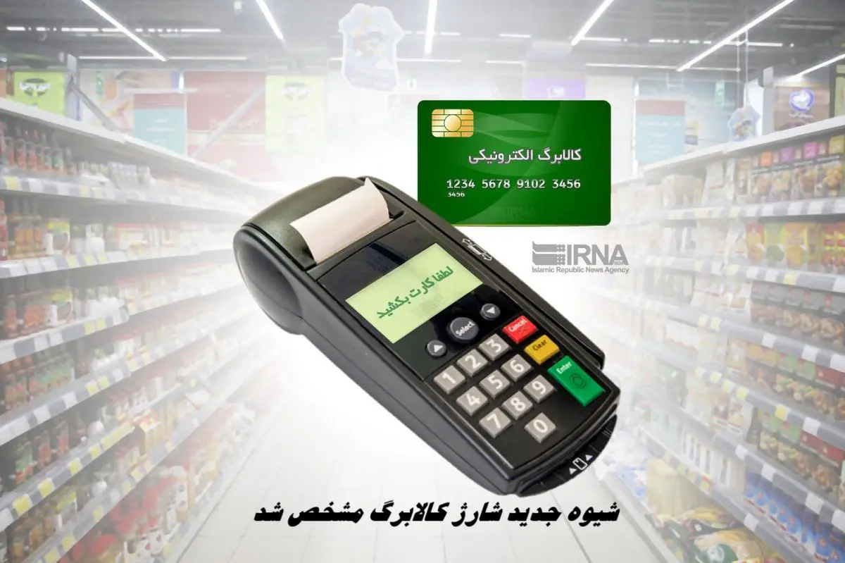 شیوه جدید شارژ کالابرگ مشخص شد + زمان کالابرگ مرحله ششم عید یا ماه رمضان